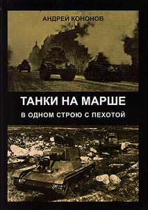 Tanks on the march. In the same rank with foot troops