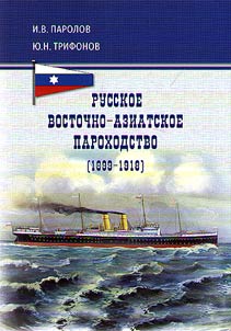 Russkoe Vostochno-Aziatskoe parokhodstvo (1899-1918)