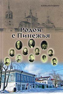 Natives of Pinega Land. The Volodins: space and time