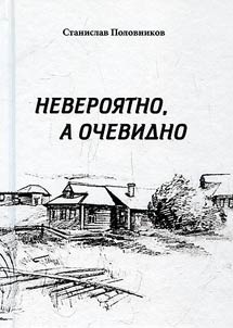 Neveroi︠a︡tno, a ochevidno