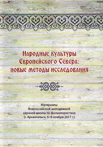 Narodnye kulʹtury Evropeĭskogo Severa: novye metody issledovanii︠a︡