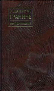 About Daniil Granin