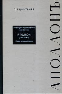 Literaturno-khudoz︠h︡estvennyĭ ez︠h︡emesi︠a︡chnik "Apollon" (1909–1918)