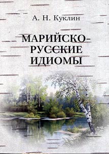 Mariĭsko-russkie idiomy
