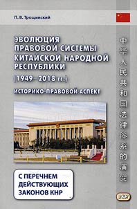 The evolution of the legal system of the People's Republic of China (1949-2018)
