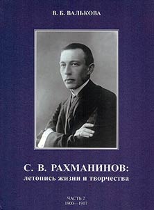 С. В. Рахманинов: летопись жизни и творчества