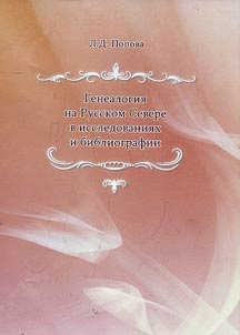 Genealogii︠a︡ na Russkom Severe v issledovanii︠a︡kh i bibliografii