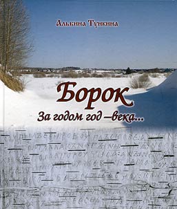 Borok. A year after year - centuries…