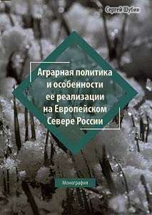Agricultural policy and peculiarities of its implementation on the European North in 1920-30s