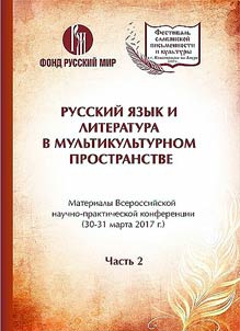 Russkiĭ i︠a︡zyk i literatura v mulʹtikulʹturnom prostranstve