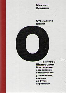 Otrit︠s︡anie knigi o Viktore Shklovskom
