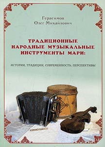 Народные музыкальные инструменты мари: история, традиции, современность, перспективы
