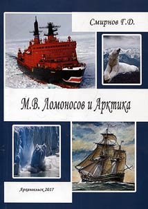 M.V. Lomonosov i Arktika (300 voprosov i 300 otvetov)