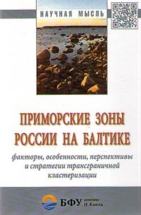 Приморские зоны России на Балтике: факторы, особенности, перспективы и стратегии трансграничной кластеризации