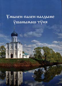 Умылен-пален налдыме ӱшанымаш тӱня
