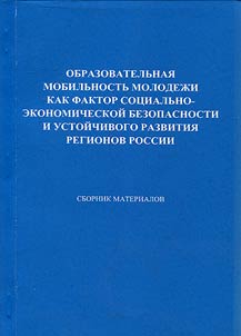 Youth educational mobility as a factor of social and economic security and sustainable development of Russian regions