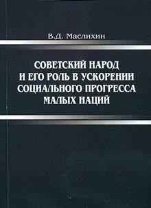 Soviet people and their role in accelerating of social progress of small nations
