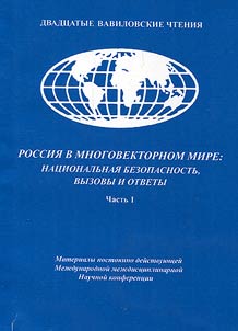 Russia in a multi-vector world: national security, challenges and answers