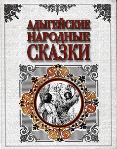 Адыгейские народные сказки
