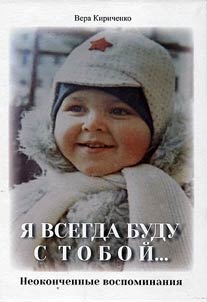 "I︠A︡ vsegda budu s toboĭ..."
