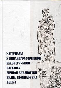 Material for bibliographic reconstruction of catalog of private collection of books of Ivan Diomodovich Popko