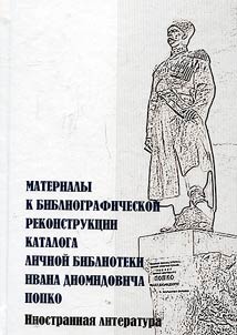 Materialy k bibliograficheskoĭ rekonstrukt︠s︡ii kataloga lichnoĭ biblioteki Ivana Diomidovicha Popko