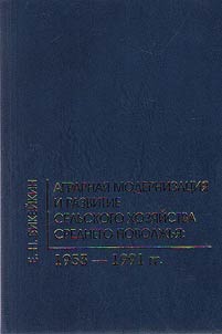 Agricultural modernization and farming development in the Middle Volga Region: 1953 – 1991 (based on material of Mari, Mordovian and Chuvash ASSR)
