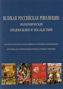Great Russian Revolution: economic pre-requisites and consequences