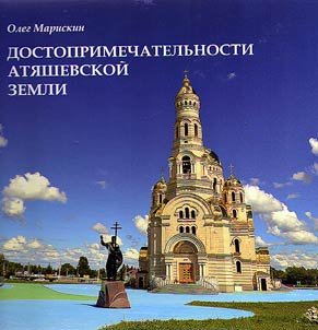 Sights of the Atyashevo land