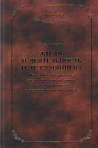 Life and activities of N. P. Rumyantsev: Russian dignitary among court nobles, academic circles and provincial community