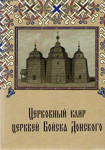 Ecclesiastic clergy of the churches of the Don Cossacks (city, stanitsa, khutor, sloboda, station, village and rural). The XVIIIth century – 1918