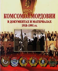 Komsomol of Mordovia in documents and files: 1918 - 1991