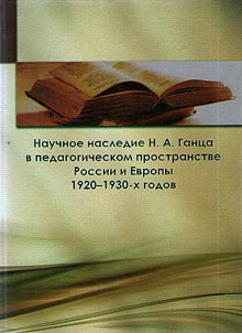 Nauchnoe nasledie N.A. Gant︠s︡a v pedagogicheskom prostranstve Rossii i Evropy 1920-1930-kh godov