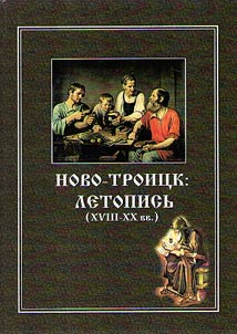 Novo-Troitsk: chronicle