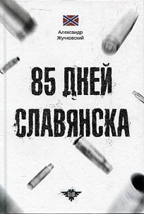 85 dneĭ Slavi︠a︡nska