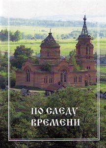 On the trace of time: ethnographic and philological notes on history of the village of Kosogory
