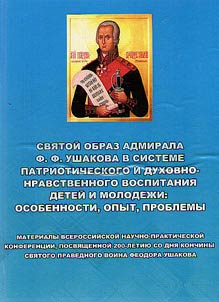 Svi︠a︡toĭ obraz admirala F.F. Ushakova v sisteme patrioticheskogo i dukhovno-nravstvennogo vospitanii︠a︡ deteĭ i molodez︠h︡i: osobennosti, opyt, problemy