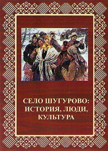 Selo Shugurovo: istorii︠a︡, li︠u︡di, kulʹtura (istoriko-etnograficheskie i filologicheskie zametki)