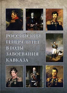 Rossiĭskiĭ generalitet v gody zavoevanii︠a︡ Kavkaza