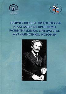 V.I. Likhonosov’s writing and topical problems of language, literature, journalism and history development