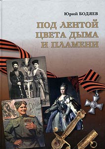 Under ribbon of smoke and flame. Outlines on Decorations of Saint George, Cavaliers of Saint George and military units decorated by the Awards of Saint George