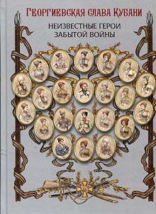 Military glory of Kuban'. Unknown heroes of a forgotten war