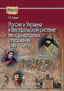 Rossii︠a︡ i Ukraina v Vestfalʹskoĭ sisteme mez︠h︡dunarodnykh otnosheniĭ, 1648-1667 gg.
