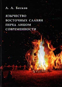 Язычество восточных славян перед лицом современности