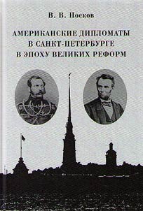 American diplomats in Saint Petersburg in the era of the Great Reforms