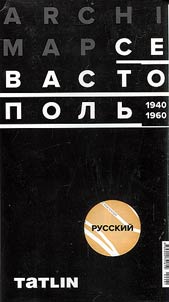 Севастополь 1940-1960