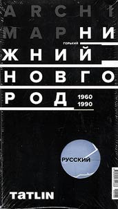 Nizhny Novgorod 1960-1990. Almanac "Gorky. Modernism"