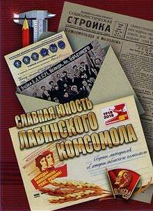 Glorious youth of Labinsk Komsomol