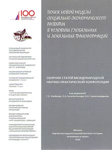 Poisk novoĭ modeli sot︠s︡ialʹno-ekonomicheskogo razvitii︠a︡ v uslovii︠a︡kh globalʹnykh i lokalʹnykh transformat︠s︡iĭ