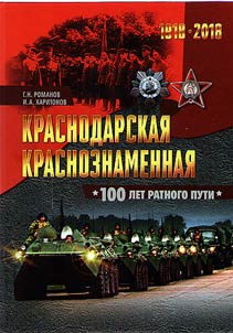 Krasnodarskai︠a︡ Krasnoznamennai︠a︡: 100 let ratnogo puti, 1918 - 2018